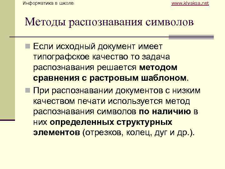 Информатика в школе www. klyaksa. net Методы распознавания символов n Если исходный документ имеет