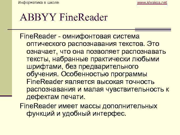 Информатика в школе www. klyaksa. net ABBYY Fine. Reader - омнифонтовая система оптического распознавания