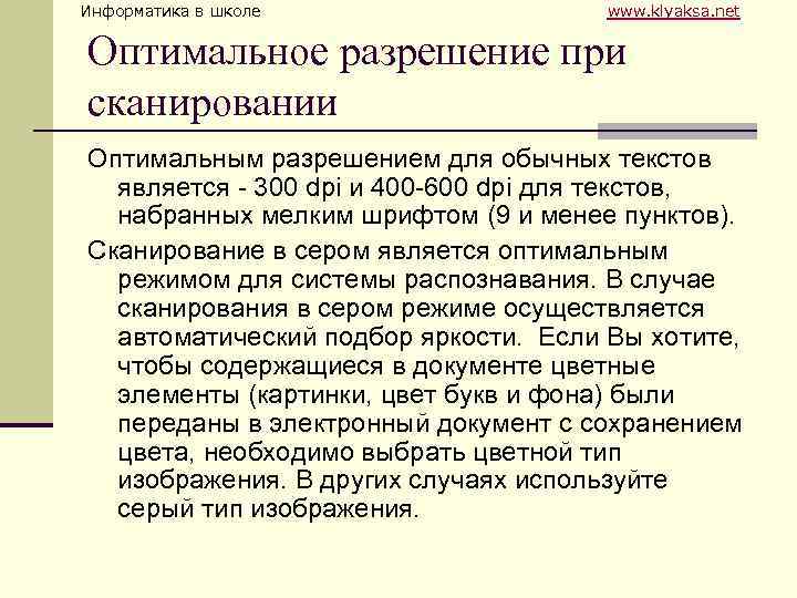 Информатика в школе www. klyaksa. net Оптимальное разрешение при сканировании Оптимальным разрешением для обычных