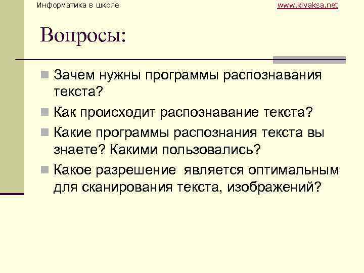 Информатика в школе www. klyaksa. net Вопросы: n Зачем нужны программы распознавания текста? n