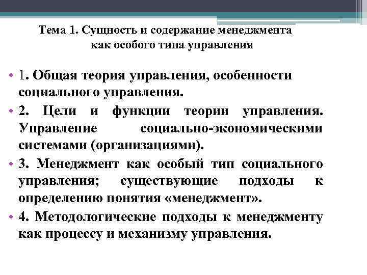  Тема 1. Сущность и содержание менеджмента как особого типа управления • 1. Общая