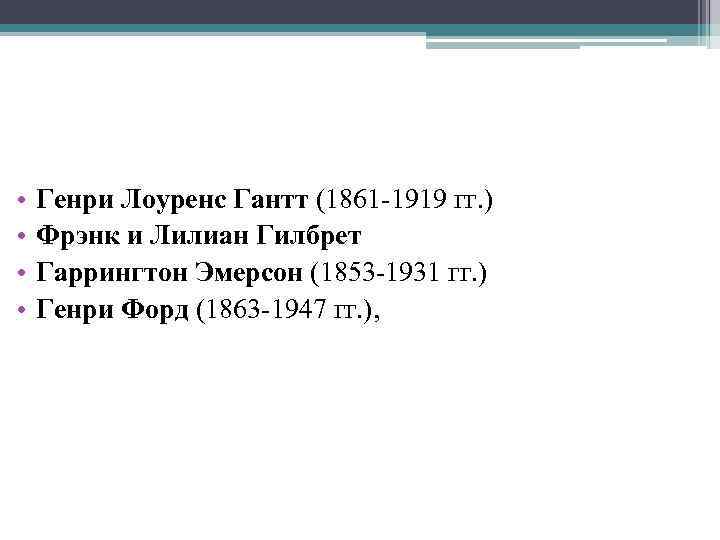  • • Генри Лоуренс Гантт (1861 -1919 гг. ) Фрэнк и Лилиан Гилбрет