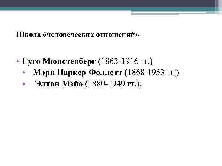 Школа «человеческих отношений» • Гуго Мюнстенберг (1863 -1916 гг. ) • Мэри Паркер Фоллетт