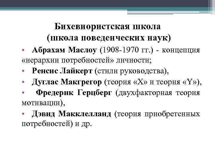 Бихевиористская школа (школа поведенческих наук) • Абрахам Маслоу (1908 -1970 гг. ) - концепция