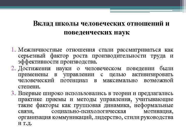 Вклад школы человеческих отношений и поведенческих наук 1. Межличностные отношения стали рассматриваться как серьезный
