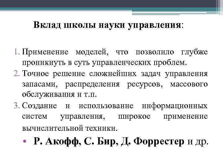 Вклад школы науки управления: 1. Применение моделей, что позволило глубже проникнуть в суть управленческих