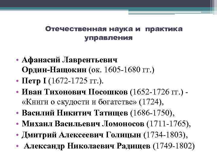 Отечественная наука и практика управления • Афанасий Лаврентьевич Ордин-Нащокин (ок. 1605 -1680 гг. )