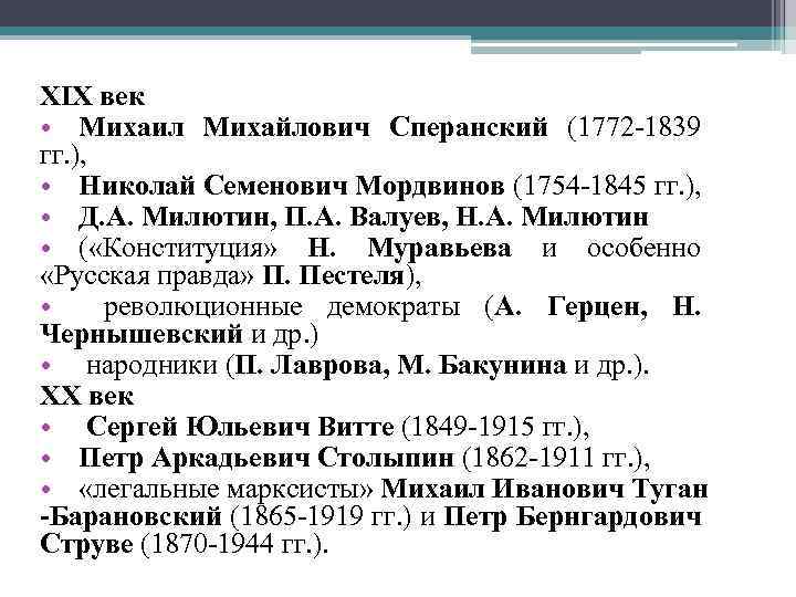 XIX век • Михаил Михайлович Сперанский (1772 -1839 гг. ), • Николай Семенович Мордвинов