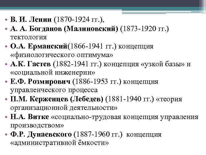  • В. И. Ленин (1870 -1924 гг. ), • А. А. Богданов (Малиновский)