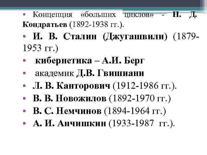  • Концепция «больших циклов» - Н. Д. Кондратьев (1892 -1938 гг. ). •