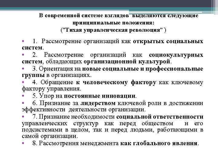 Организация рассмотрения. Тихая управленческая революция. Современная система взглядов на менеджмент. Основные положения современной системы взглядов на менеджмент.. Ключевые моменты современной системы взглядов на менеджмент.