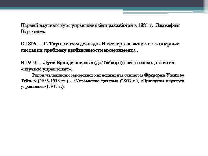 Первый научный курс управления был разработан в 1881 г. Джозефом Вартоном. В 1886 г.