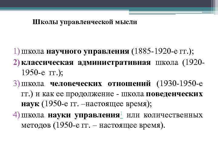 Школы управленческой мысли 1) школа научного управления (1885 -1920 -е гг. ); 2) классическая