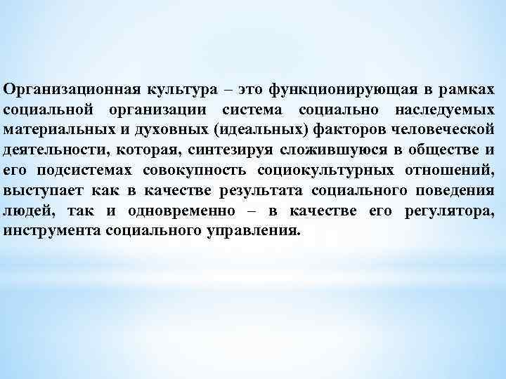 Организационная культура – это функционирующая в рамках социальной организации система социально наследуемых материальных и