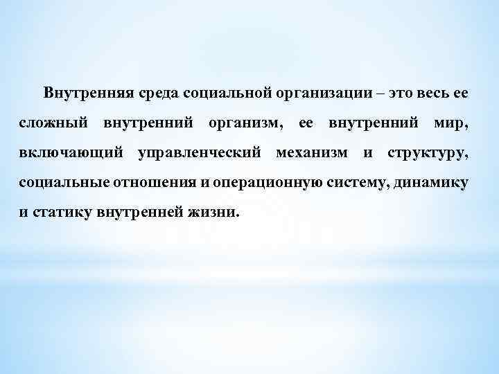 Внутренняя среда социальной организации – это весь ее сложный внутренний организм, ее внутренний мир,