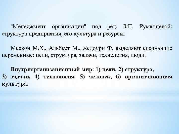 ''Менеджмент организации'' под ред. З. П. Румянцевой: структура предприятия, его культура и ресурсы. Мескон