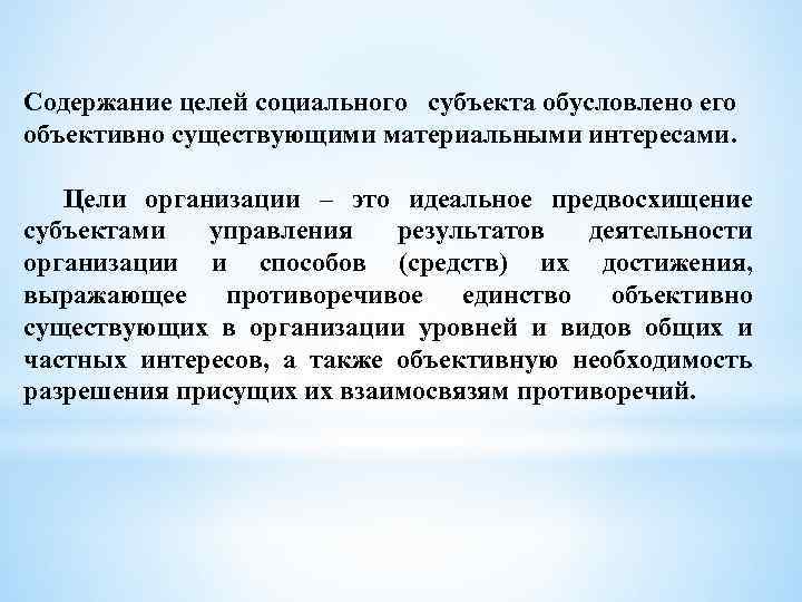 Содержание целей социального субъекта обусловлено его объективно существующими материальными интересами. Цели организации – это