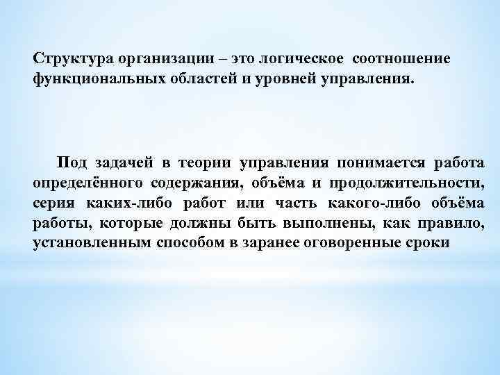 Структура организации – это логическое соотношение функциональных областей и уровней управления. Под задачей в