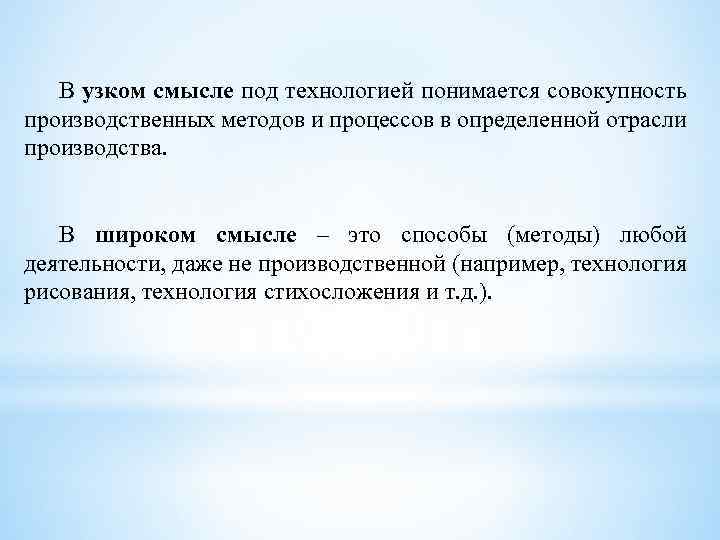 В узком смысле под технологией понимается совокупность производственных методов и процессов в определенной отрасли