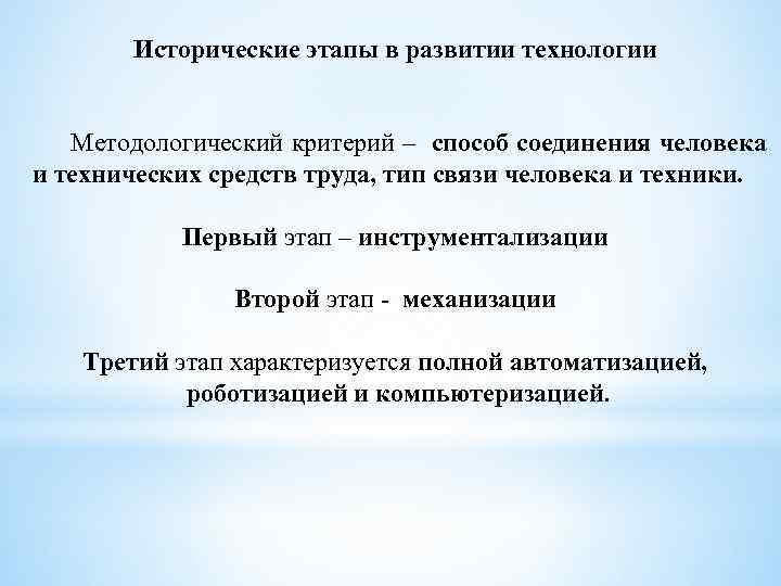 Исторические этапы в развитии технологии Методологический критерий – способ соединения человека и технических средств