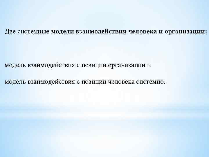 Две системные модели взаимодействия человека и организации: модель взаимодействия с позиции организации и модель