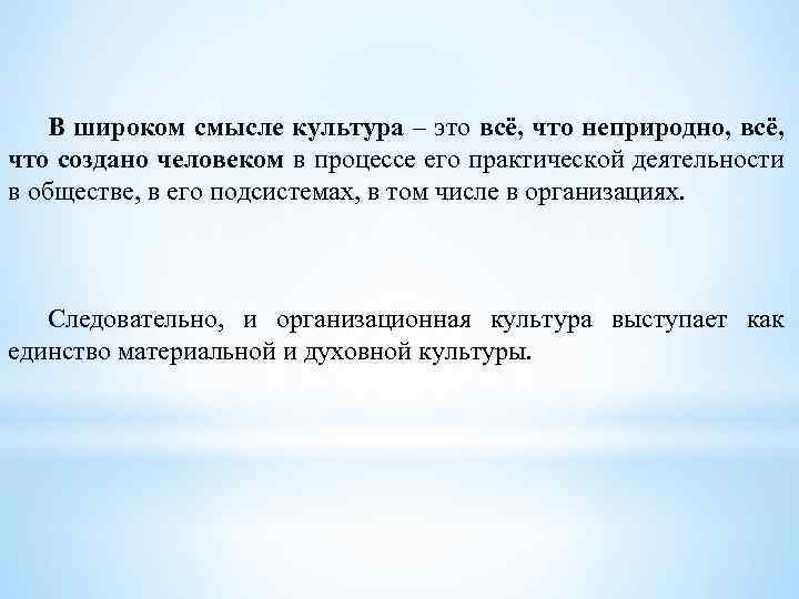 В широком смысле культура – это всё, что неприродно, всё, что создано человеком в