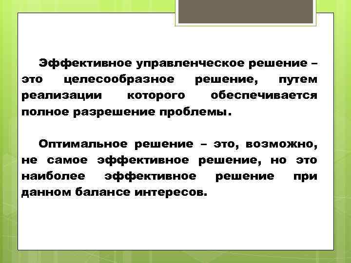 Целесообразный ответ. Эффективные решения. Эффективное решение - это решение. Наиболее эффективные управленческие решения. Целесообразное решение.