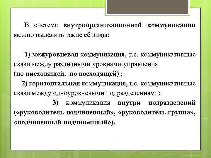 В системе внутриорганизационной коммуникации можно выделить такие её виды: 1) межуровневая коммуникация, т. е.