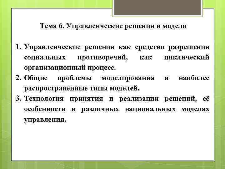 Тема 6. Управленческие решения и модели 1. Управленческие решения как средство разрешения социальных противоречий,
