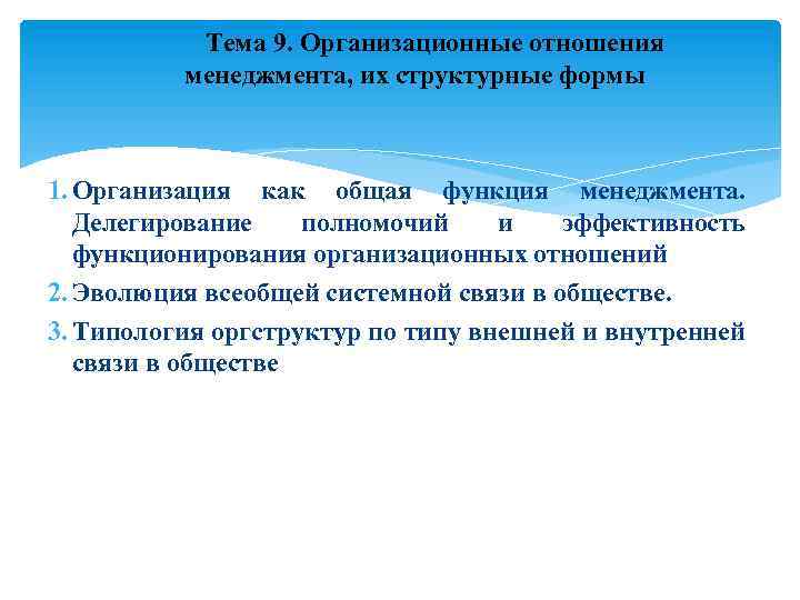 Тема 9. Организационные отношения менеджмента, их структурные формы 1. Организация как общая функция менеджмента.