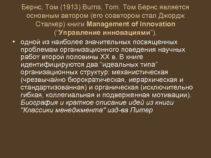 Бернс, Том (1913) Burns, Tom. Том Бернс является основным автором (его соавтором стал Джордж