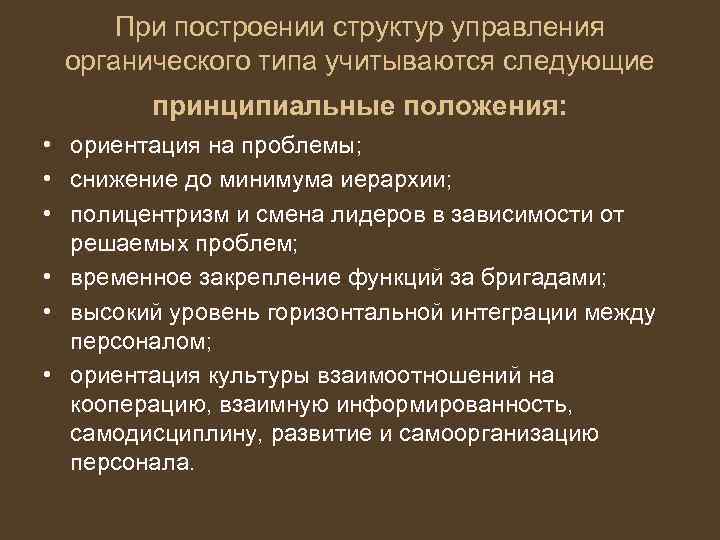 При построении структур управления органического типа учитываются следующие принципиальные положения: • ориентация на проблемы;