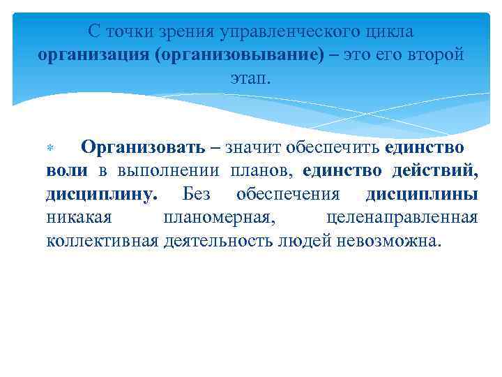 С точки зрения управленческого цикла организация (организовывание) – это его второй этап. Организовать –