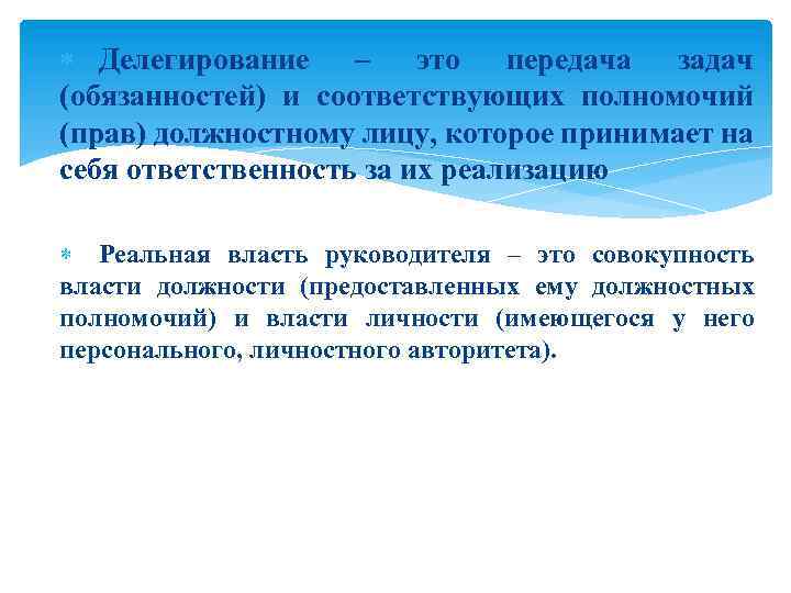  Делегирование – это передача задач (обязанностей) и соответствующих полномочий (прав) должностному лицу, которое