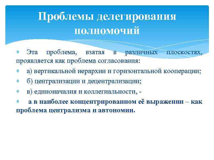 Проблемы делегирования полномочий Эта проблема, взятая в различных плоскостях, проявляется как проблема согласования: а)