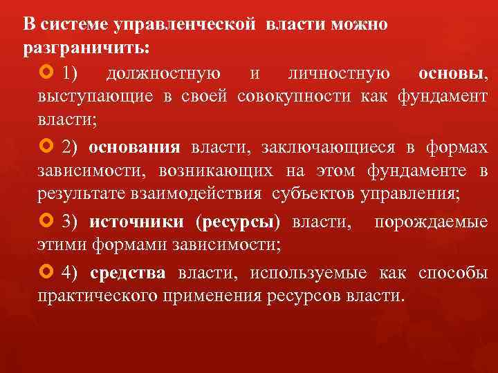 В системе управленческой власти можно разграничить: 1) должностную и личностную основы, выступающие в своей