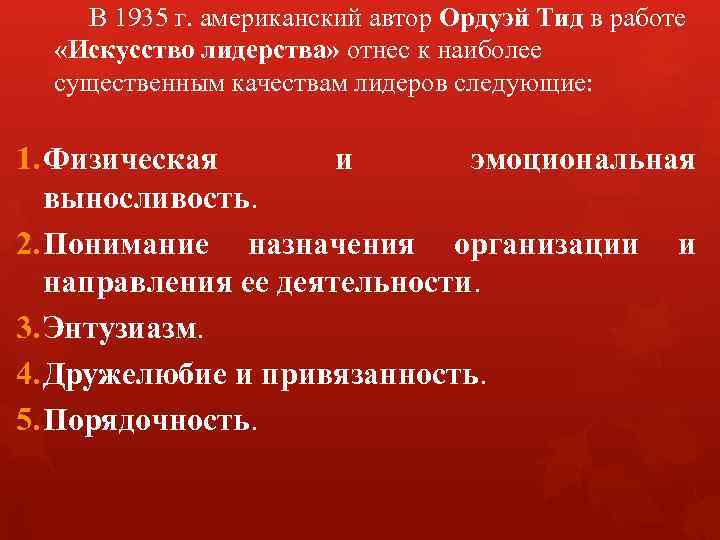 В 1935 г. американский автор Ордуэй Тид в работе «Искусство лидерства» отнес к наиболее