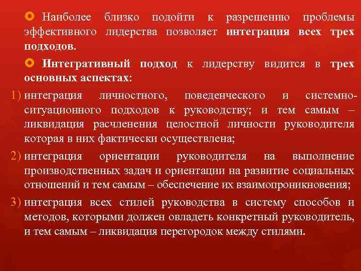  Наиболее близко подойти к разрешению проблемы эффективного лидерства позволяет интеграция всех трех подходов.