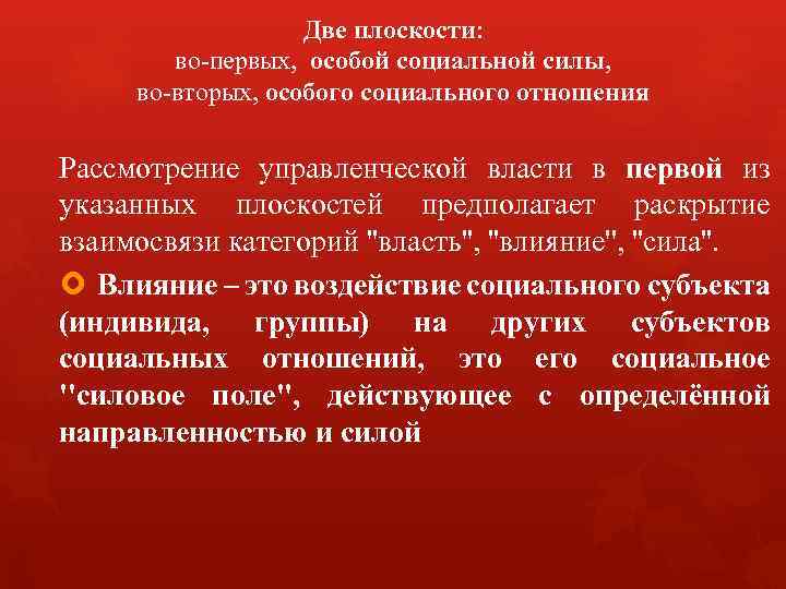 Две плоскости: во-первых, особой социальной силы, во-вторых, особого социального отношения Рассмотрение управленческой власти в