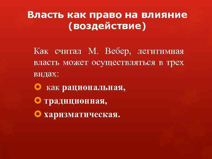 Власть как право на влияние (воздействие) Как считал М. Вебер, легитимная власть может осуществляться