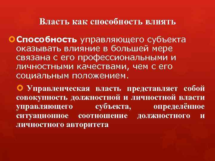 Власть как способность влиять Способность управляющего субъекта оказывать влияние в большей мере связана с