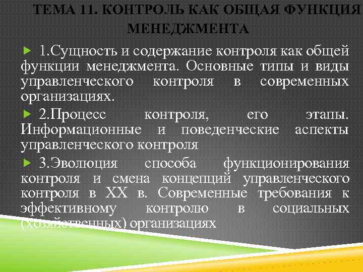 ТЕМА 11. КОНТРОЛЬ КАК ОБЩАЯ ФУНКЦИЯ МЕНЕДЖМЕНТА 1. Сущность и содержание контроля как общей