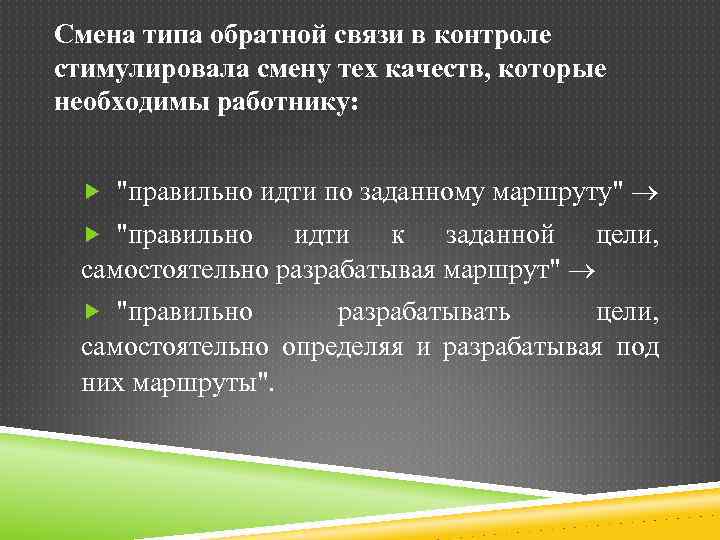 Смена типа обратной связи в контроле стимулировала смену тех качеств, которые необходимы работнику: "правильно