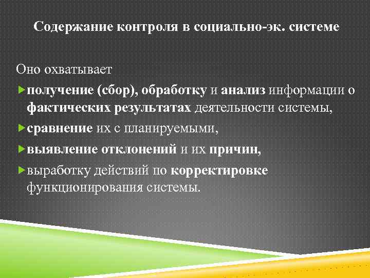 Содержание контроля в социально-эк. системе Оно охватывает получение (сбор), обработку и анализ информации о