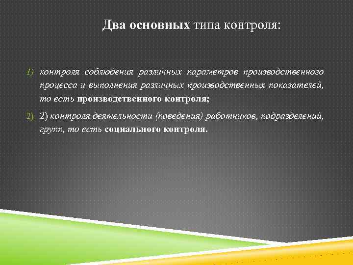 Два основных типа контроля: 1) контроля соблюдения различных параметров производственного процесса и выполнения различных