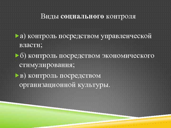 Виды социального контроля а) контроль посредством управленческой власти; б) контроль посредством экономического стимулирования; в)