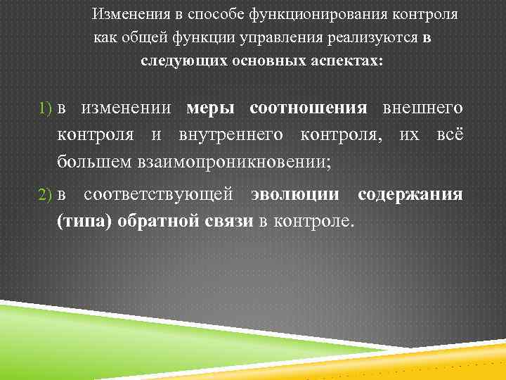 Изменения в способе функционирования контроля как общей функции управления реализуются в следующих основных аспектах: