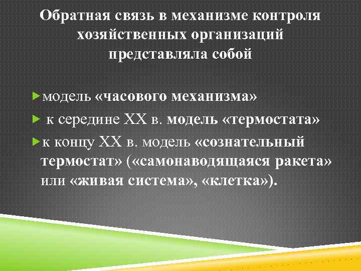 Обратная связь в механизме контроля хозяйственных организаций представляла собой модель «часового механизма» к середине