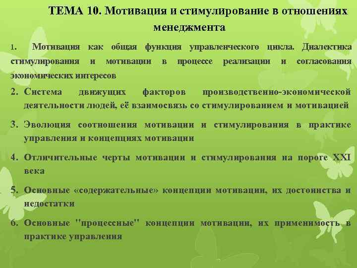 ТЕМА 10. Мотивация и стимулирование в отношениях менеджмента 1. Мотивация как общая функция управленческого
