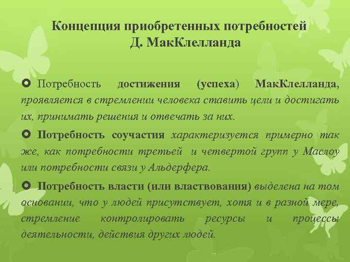 Концепция приобретенных потребностей Д. Мак. Клелланда Потребность достижения (успеха) Мак. Клелланда, проявляется в стремлении